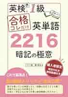 英検準1級 合格コレだけ英単語2216 暗記の極意！: これで高